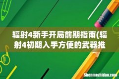 辐射4初期入手方便的武器推荐指南 辐射4新手开局前期指南