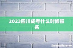2023四川成考什么时候报名