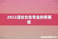 2022适合女生专业的有哪些