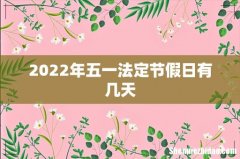 2022年五一法定节假日有几天