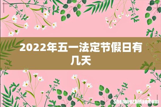 2022年五一法定节假日有几天