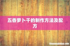 五香萝卜干的制作方法及配方