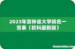 软科最新版 2023年吉林省大学排名一览表