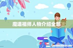 魔道祖师人物介绍全部