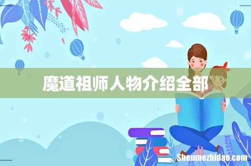 魔道祖师人物介绍全部
