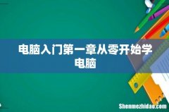 电脑入门第一章从零开始学电脑