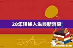 28年错换人生最新消息