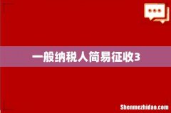 一般纳税人简易征收3