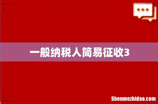 一般纳税人简易征收3