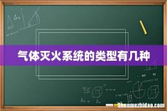 气体灭火系统的类型有几种