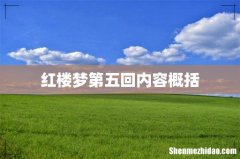 红楼梦第五回内容概括