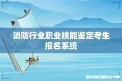 消防行业职业技能鉴定考生报名系统