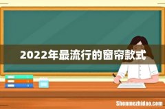 2022年最流行的窗帘款式