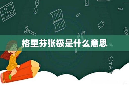 格里芬张极是什么意思