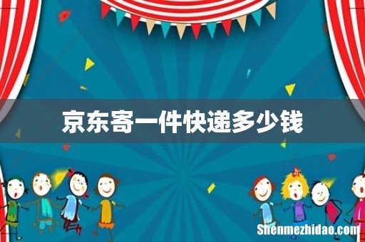 京东寄一件快递多少钱
