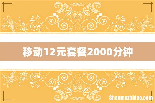 移动12元套餐2000分钟