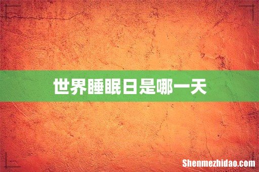 世界睡眠日是哪一天