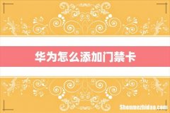 华为怎么添加门禁卡