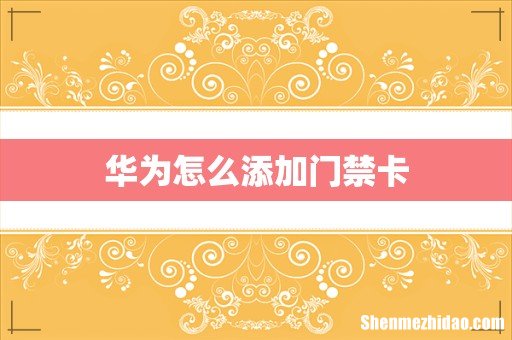 华为怎么添加门禁卡