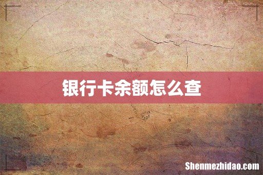 银行卡余额怎么查
