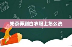 奶茶弄到白衣服上怎么洗