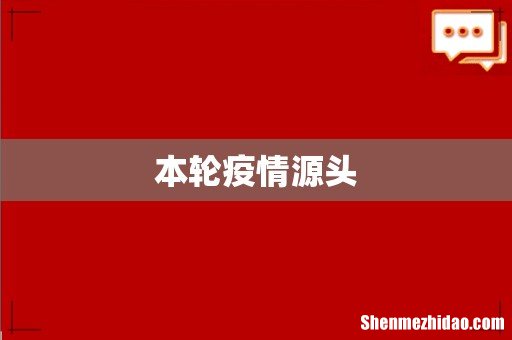 本轮疫情源头