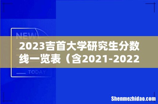 含2021-2022历年复试 2023吉首大学研究生分数线一览表