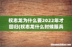权志龙什么时候服兵役回来 带滤镜看爱豆至于吗 权志龙为什么要2022年才回归
