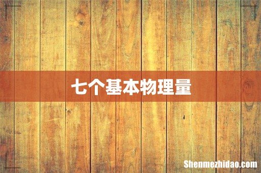 七个基本物理量
