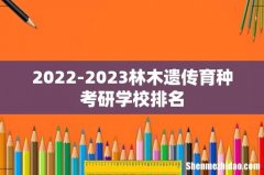 2022-2023林木遗传育种考研学校排名
