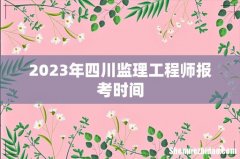 2023年四川监理工程师报考时间