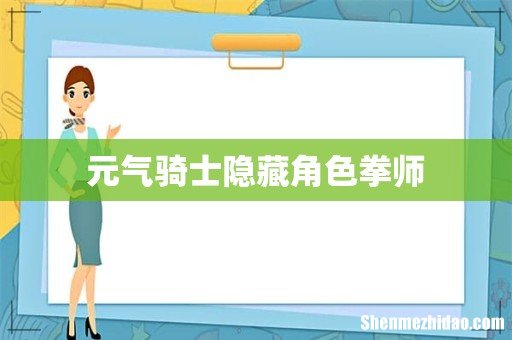 元气骑士隐藏角色拳师