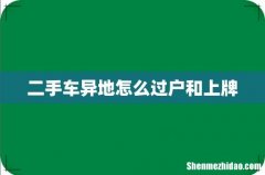 二手车异地怎么过户和上牌