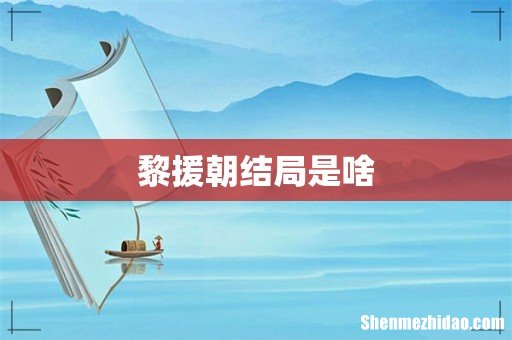 黎援朝结局是啥