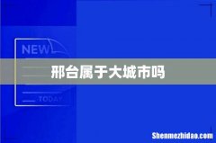 邢台属于大城市吗