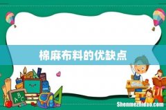 棉麻布料的优缺点