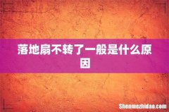 落地扇不转了一般是什么原因