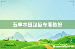 五羊本田踏板车哪款好