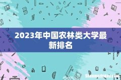 2023年中国农林类大学最新排名