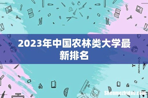 2023年中国农林类大学最新排名