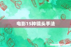 电影15种镜头手法
