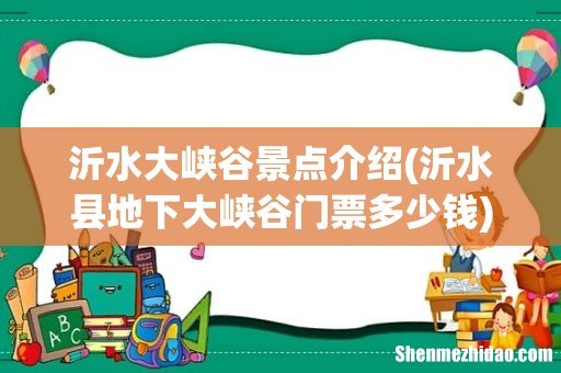 沂水县地下大峡谷门票多少钱 沂水大峡谷景点介绍