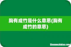 胸有成竹的意思 胸有成竹是什么意思