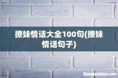 撩妹情话句子 撩妹情话大全100句
