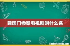 建国门惨案电视剧叫什么名
