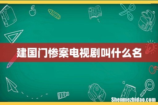 建国门惨案电视剧叫什么名