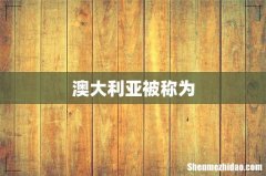 澳大利亚被称为