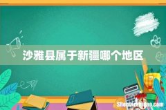 沙雅县属于新疆哪个地区