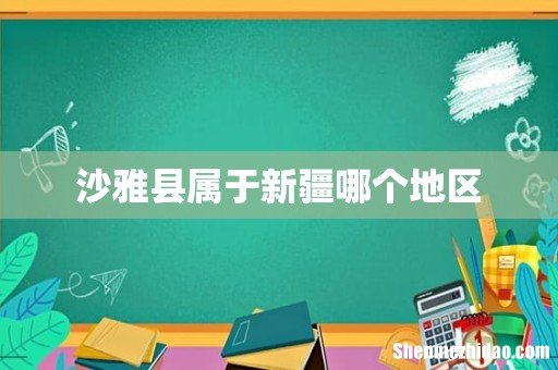 沙雅县属于新疆哪个地区