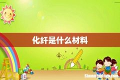 化纤是什么材料